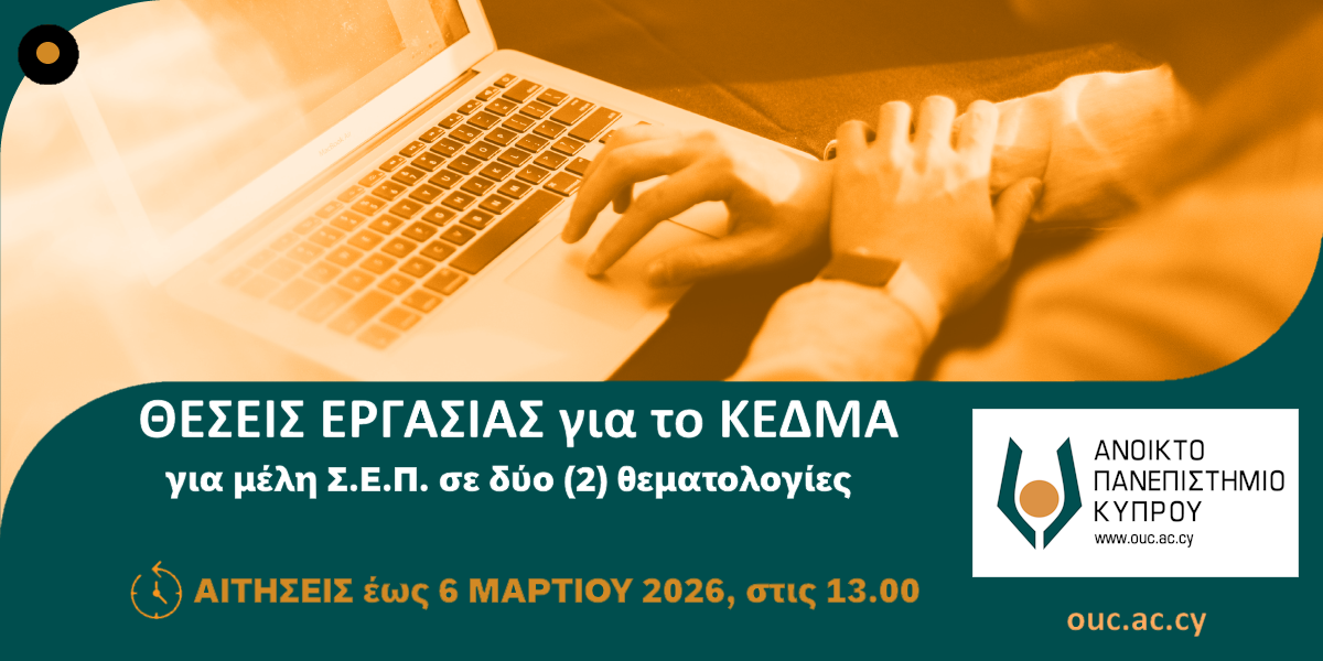 Προσφερόμενες θέσεις για μέλη Συνεργαζόμενου Εκπαιδευτικού Προσωπικού στο ΚΕΔΜΑ