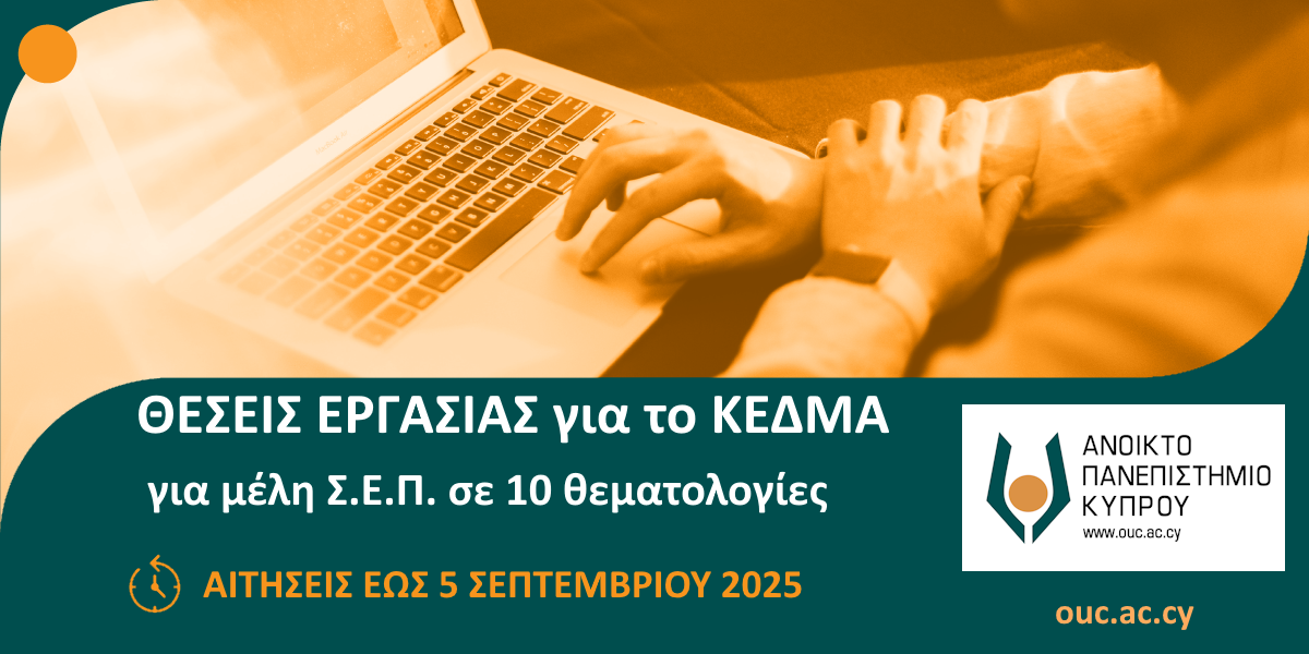 Προσφερόμενες θέσεις για μέλη Συνεργαζόμενου Εκπαιδευτικού στο ΚΕΔΜΑ
