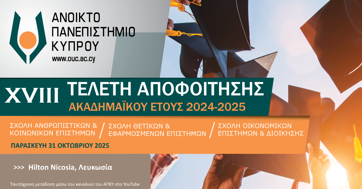 ΔΙΟΡΓΑΝΩΣΗ XVIII ΤΕΛΕΤΗΣ ΑΠΟΦΟΙΤΗΣΗΣ ΑΚΑΔΗΜΑΪΚΟΥ ΕΤΟΥΣ 2024-2025