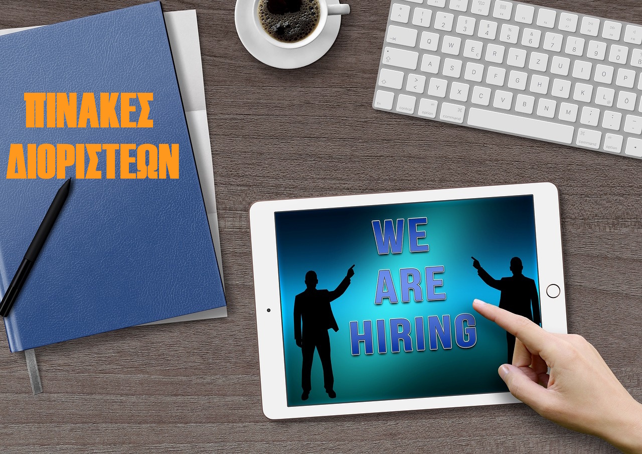 Πίνακες διοριστέων για γραπτές εξετάσεις Διοικητικού Προσωπικού (διάφορες θέσεις)