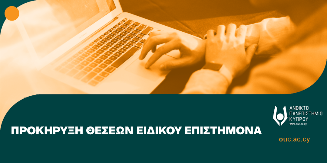 Προκήρυξη τριών (3) θέσεων Ειδικού Επιστήμονα