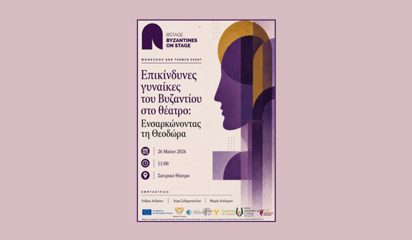 Επικίνδυνες γυναίκες του Βυζαντίου στο θέατρο: Ενσαρκώνοντας τη Θεοδώρα