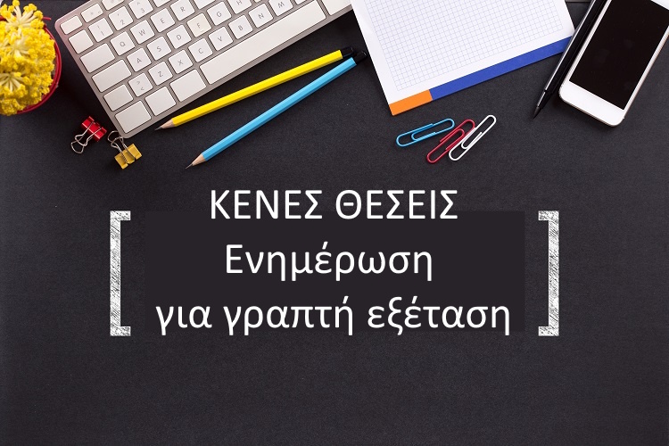 Εξετάσεις για κενές θέσεις Διοικητικού Προσωπικού