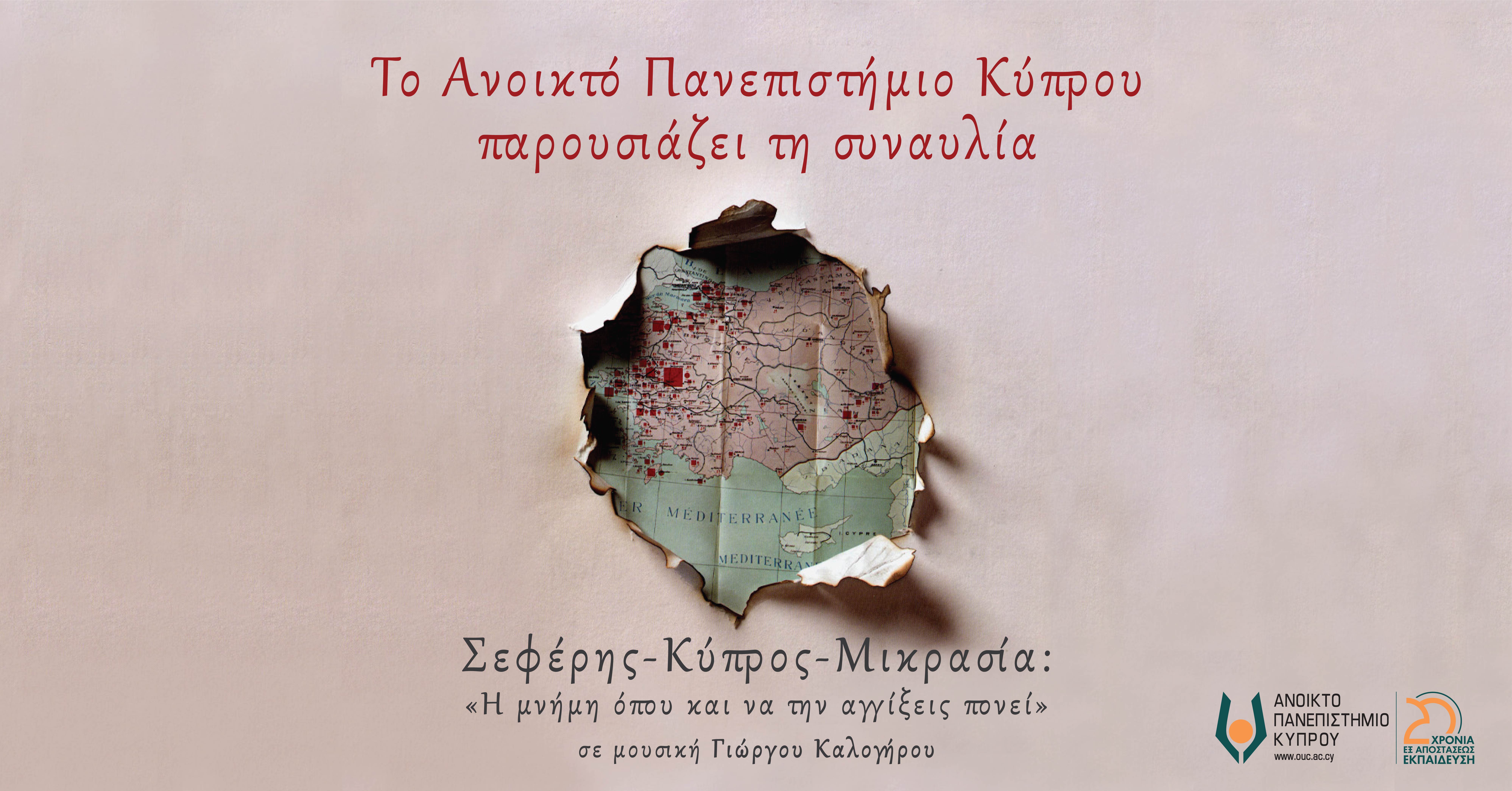 [05.12.2022]  Συναυλία: «Σεφέρης – Κύπρος – Μικρασία: Η μνήμη όπου και να την αγγίξεις πονεί»