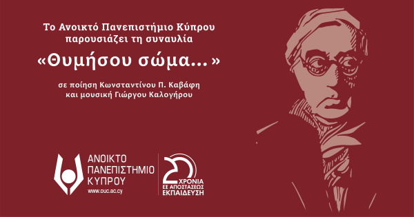  Συναυλία «Θυμήσου, σώμα…» σε ποίηση Κωνσταντίνου Καβάφη και μουσική Γιώργου Καλογήρου για τα 20 χρόνια ΑΠΚΥ (26/11/2022)