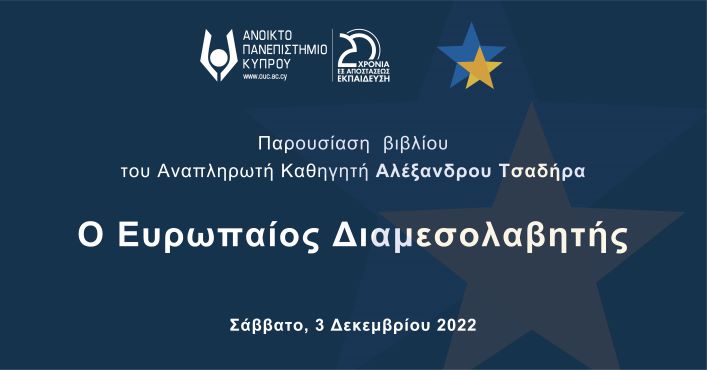 Παρουσίαση του βιβλίου «Ο Ευρωπαίος Διαμεσολαβητής» του Αναπλ. Καθηγ. Αλέξανδρου Τσαδήρα (03/12/2022)