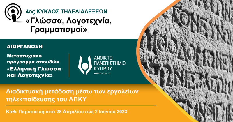 4ος Κύκλος της Σειράς «Γλώσσα, Λογοτεχνία, Γραμματισμοί» από το Μεταπτυχιακό πρόγραμμα «Ελληνική Γλώσσα και Λογοτεχνία»