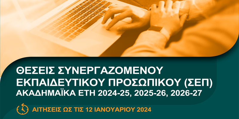 Προκήρυξη Θέσεων Συνεργαζόμενου Εκπαιδευτικού Προσωπικού (ΣΕΠ) για τα ακαδημαϊκά έτη 2024-2027 [deadline 12/01/2024]