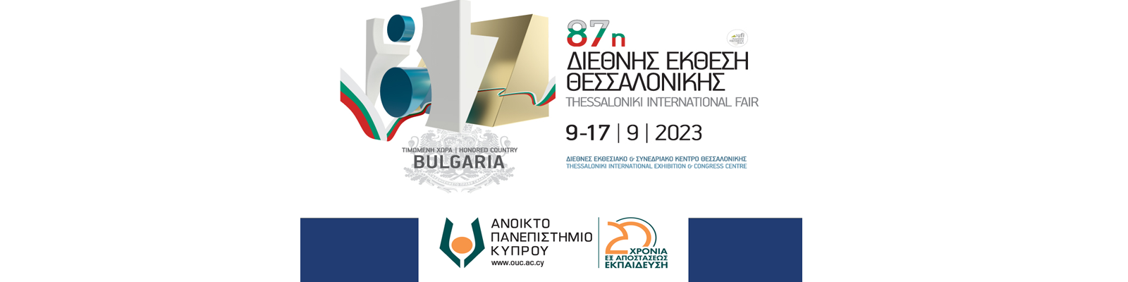 Το ΑΠΚΥ στην 87η Διεθνή Έκθεση Θεσσαλονίκης (ΔΕΘ) από 9 έως 17 Σεπτεμβρίου 2023