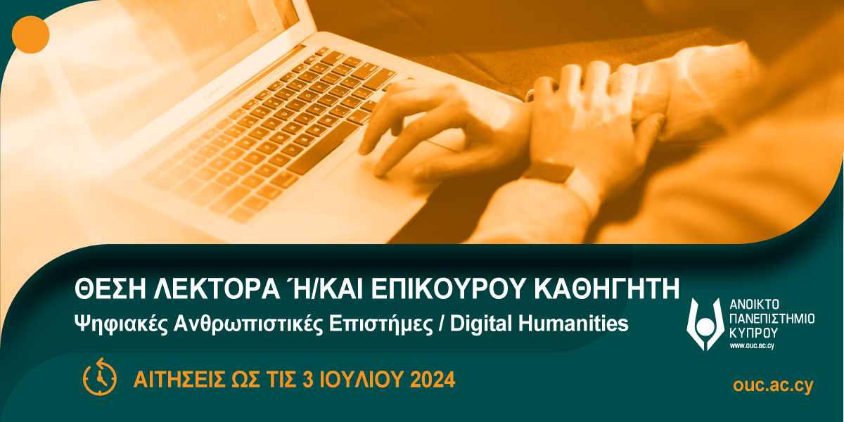 Προκήρυξη μίας (1) κενής θέσης Λέκτορα / Επίκουρου Καθηγητή στις Ψηφιακές Ανθρωπιστικές Επιστήμες/Digital Humanities [deadline 03.07.2024]