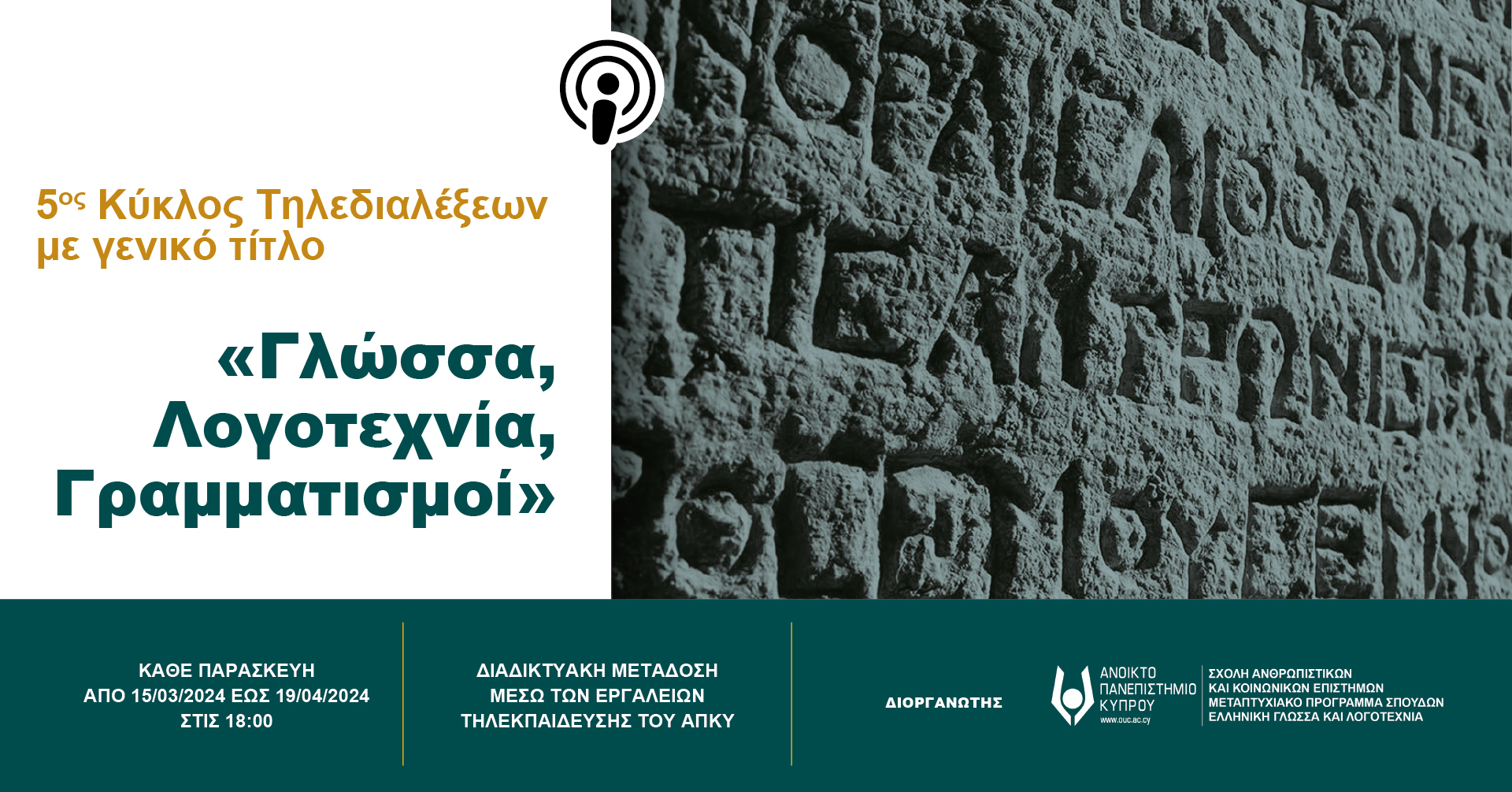5ος Κύκλος της Σειράς Τηλεδιαλέξεων «Γλώσσα, Λογοτεχνία, Γραμματισμοί» από το Μεταπτυχιακό πρόγραμμα «Ελληνική Γλώσσα και Λογοτεχνία»