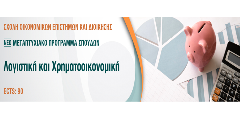 Νέο Μεταπτυχιακό Πρόγραμμα στη «ΛΟΓΙΣΤΙΚΗ ΚΑΙ ΧΡΗΜΑΤΟΟΙΚΟΝΟΜΙΚΗ» εξ αποστάσεως