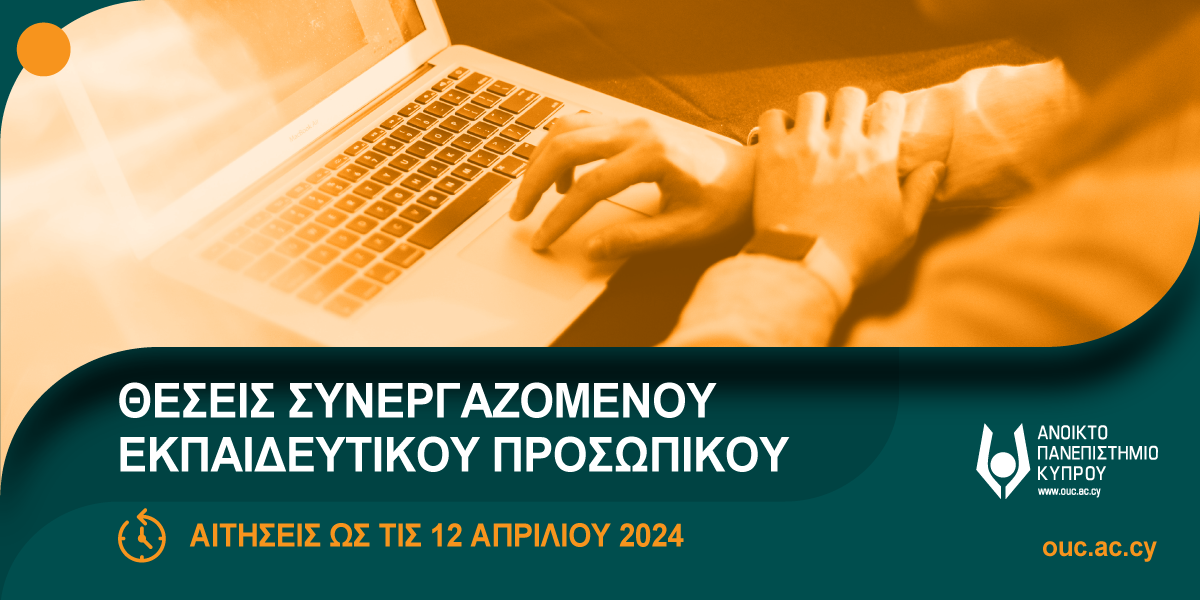 Προκήρυξη Θέσεων Συνεργαζόμενου Εκπαιδευτικού Προσωπικού (ΣΕΠ) για τα ακαδημαϊκά έτη 2024-2027 [deadline 12/04/2024] 