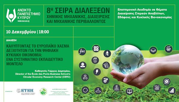 Διάλεξη «Καλύπτοντας το Ευρωπαϊκό Χάσμα Δεξιοτήτων για την Ψηφιακή Κυκλική Οικονομία: Ένα Συστηματικό Εκπαιδευτικό Μοντέλο»