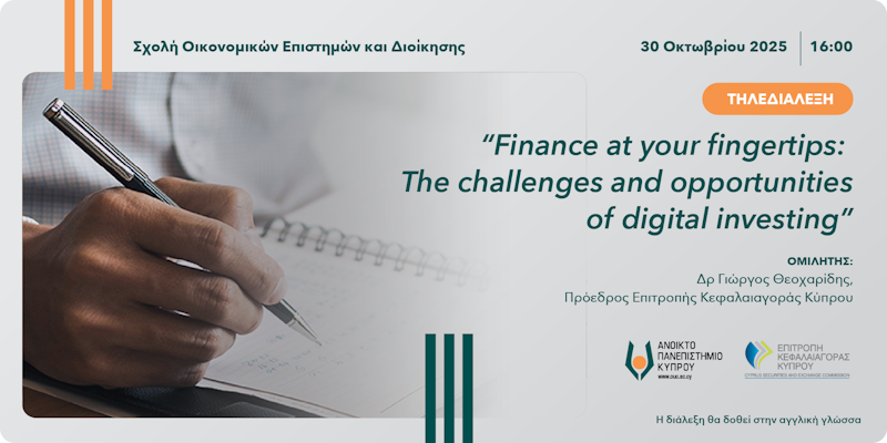Διαδικτυακή διάλεξη «Finance at your fingertips: The challenges and opportunities of digital investing»