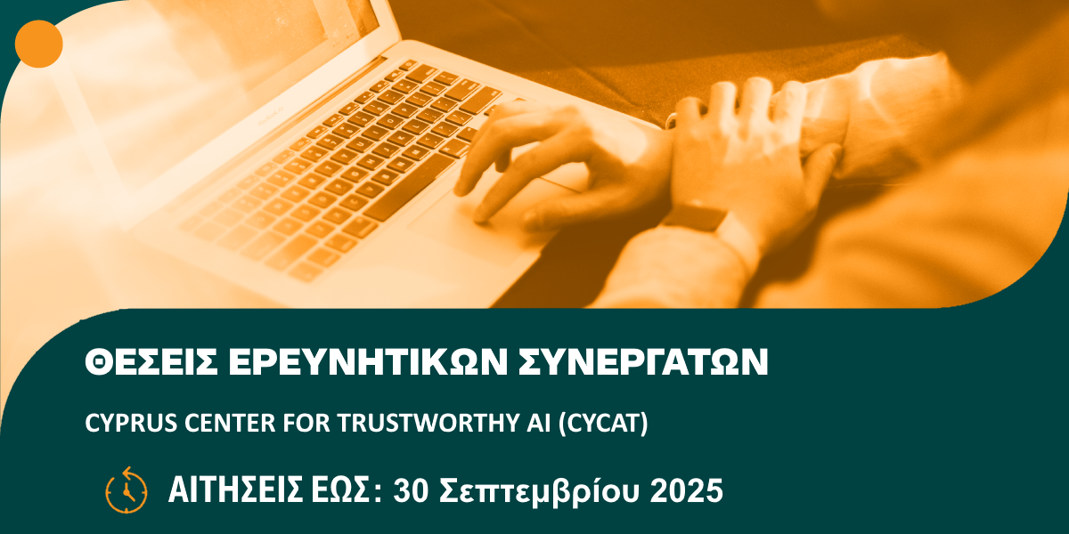 Κενές Θέσεις Ερευνητικού Συνεργάτη στο «CYPRUS CENTER FOR TRUSTWORTHY AI (CYCAT)»