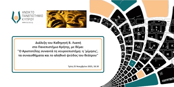 Διάλεξη Λιαπή στο Παν. Κρήτης