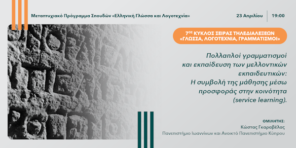 7ος Κύκλος της Σειράς Τηλεδιαλέξεων «Γλώσσα, Λογοτεχνία, Γραμματισμοί»: Η διδασκαλία της πολιτικής ποίησης στη Δευτεροβάθμια Εκπαίδευση: Η ενίσχυση της ‘ιδιότητας του πολίτη’.