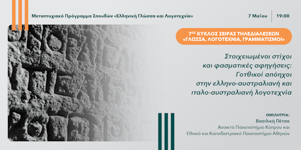 7ος Κύκλος της Σειράς Τηλεδιαλέξεων «Γλώσσα, Λογοτεχνία, Γραμματισμοί»: 4η διάλεξη με τίτλο «Στοιχειωμένοι στίχοι και φασματικές αφηγήσεις: Γοτθικοί απόηχοι στην ελληνο-αυστραλιανή και ιταλο-αυστραλιανή λογοτεχνία»