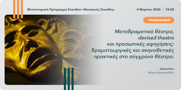 Τηλεσεμινάριο «Μεταδραματικό θέατρο, devised theatre και προσωπικές αφηγήσεις: δραματουργικές και σκηνοθετικές πρακτικές στο σύγχρονο θέατρο»