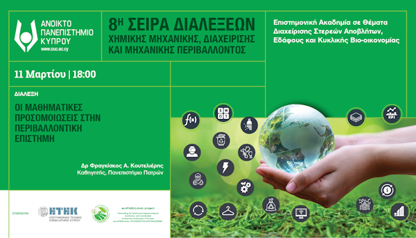 Διάλεξη «Οι μαθηματικές προσομοιώσεις στην περιβαλλοντική επιστήμη»