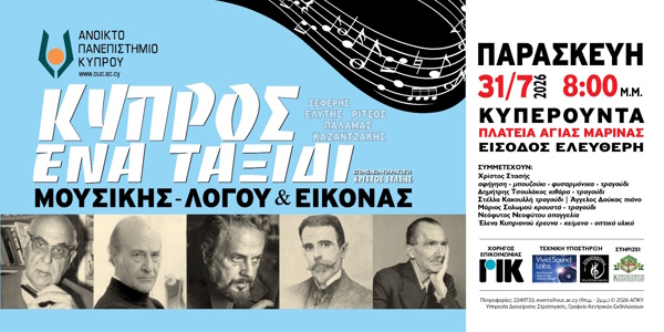 Το Ανοικτό Πανεπιστήμιο Κύπρου (ΑΠΚΥ) επιστρέφει στις ορεινές κοινότητες με μια ξεχωριστή μουσικοποιητική βραδιά στην Κυπερούντα