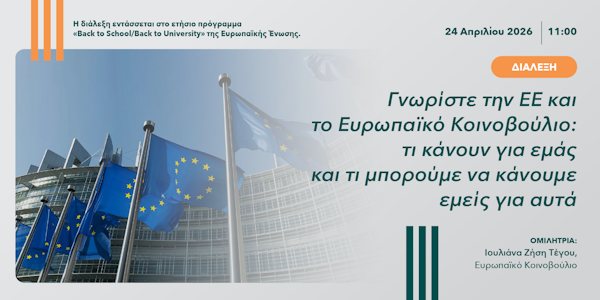 Παρουσίαση με θέμα «Γνωρίστε την ΕΕ και το Ευρωπαϊκό Κοινοβούλιο: τι κάνουν για εμάς και τι μπορούμε να κάνουμε εμείς για αυτά»
