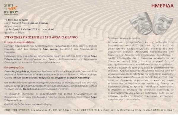 Ημερίδα Θεάτρου 13 Μαΐου ΑΠΚΥ Αθήνα