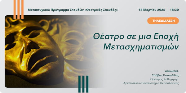 Τηλεδιάλεξη «Θέατρο σε μια Εποχή Μετασχηματισμών» 