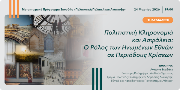 Τηλεδιάλεξη  «Πολιτιστική Κληρονομιά και Ασφάλεια: Ο Ρόλος των Ηνωμένων Εθνών σε Περιόδους Κρίσεων»