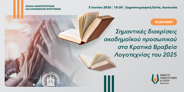Εκδήλωση για τις σημαντικές διακρίσεις ακαδημαϊκού προσωπικού του Ανοικτού Πανεπιστήμιου Κύπρου στα Κρατικά Βραβεία Λογοτεχνίας του 2025  