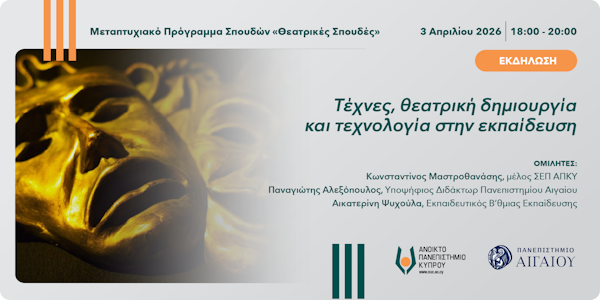  Ημερίδα με θέμα «Τέχνες, θεατρική δημιουργία και τεχνολογία στην εκπαίδευση»