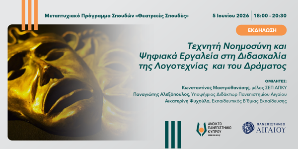 Τεχνητή Νοημοσύνη και Ψηφιακά Εργαλεία στη Διδασκαλία της Λογοτεχνίας και του Δράματος1