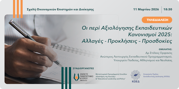 Διάλεξη «Οι περί Αξιολόγησης Εκπαιδευτικών Κανονισμοί 2025: Αλλαγές - Προκλήσεις – Προσδοκίες»