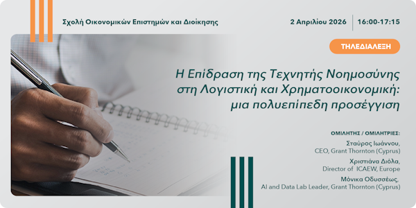 Τηλεδιάλεξη «Η Επίδραση της Τεχνητής Νοημοσύνης στη Λογιστική και Χρηματοοικονομική: μια πολυεπίπεδη προσέγγιση»