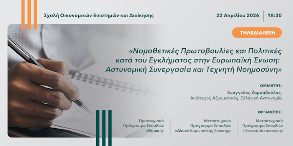Τηλεδιάλεξη «Νομοθετικές Πρωτοβουλίες και Πολιτικές κατά του Εγκλήματος στην Ευρωπαϊκή Ένωση: Αστυνομική Συνεργασία και Τεχνητή Νοημοσύνη»