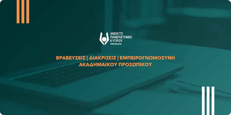 Βραβεία Εξαίρετης Διδασκαλίας Μελών Συνεργαζόμενου Εκπαιδευτικού Προσωπικού για το ακαδημαϊκό έτος 2024-2025