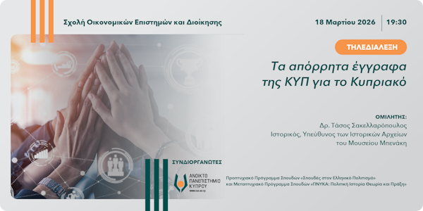 Τηλεδιάλεξη  «Τα απόρρητα έγγραφα της ΚΥΠ για το Κυπριακό»