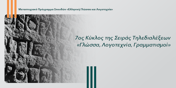 7ος Κύκλος της Σειράς Τηλεδιαλέξεων «Γλώσσα, Λογοτεχνία, Γραμματισμοί» από το Μεταπτυχιακό πρόγραμμα «Ελληνική Γλώσσα και Λογοτεχνία»