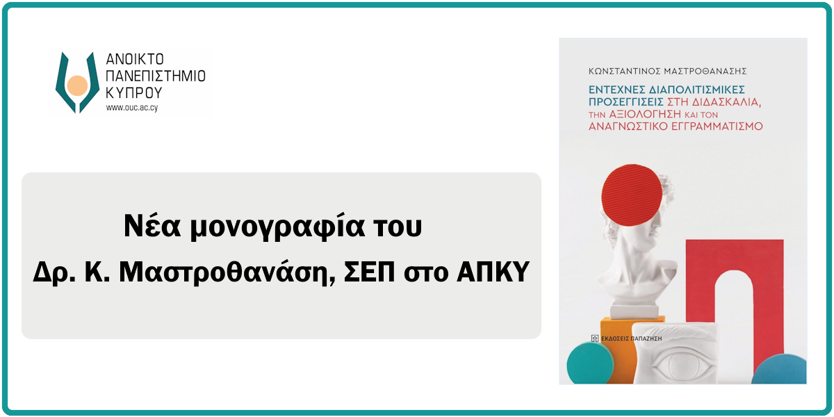 Κυκλοφόρησε η νέα μονογραφία του Δρ. Κ. Μαστροθανάση «Έντεχνες διαπολιτισμικές προσεγγίσεις στη διδασκαλία, την αξιολόγηση και τον αναγνωστικό εγγραμματισμό»