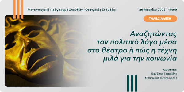 Τηλεδιάλεξη «Αναζητώντας τον πολιτικό λόγο μέσα στο θέατρο ή πώς η τέχνη μιλά για την κοινωνία»