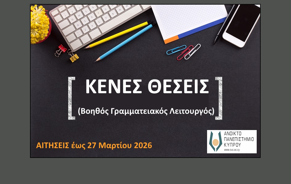 Προκήρυξη τριών (3) κενών θέσεων Βοηθού Γραμματειακού Λειτουργού