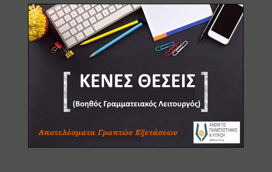 Αποτελέσματα Γραπτών Εξετάσεων Βοηθών Γραμματειακών Λειτουργών για Δακτυλογραφία και Λογιστική