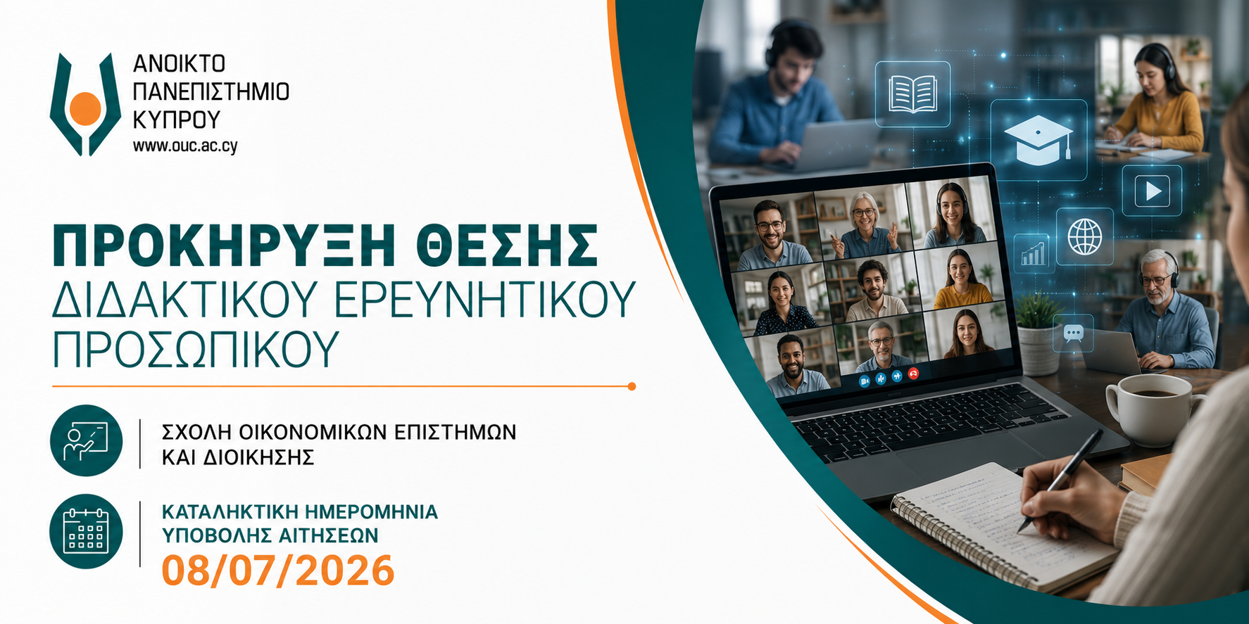 Προκήρυξη μιας (1) θέσης Διδακτικού Ερευνητικού Προσωπικού (ΔΕΠ) της Σχολής Οικονομικών Επιστημών & Διοίκησης (ΣΟΕΔ)