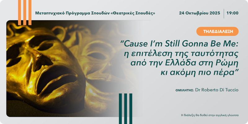  Τηλεδιάλεξη  «Cause I’m Still Gonna Be Me: η επιτέλεση της ταυτότητας από την Ελλάδα στη Ρώμη κι ακόμη πιο πέρα»