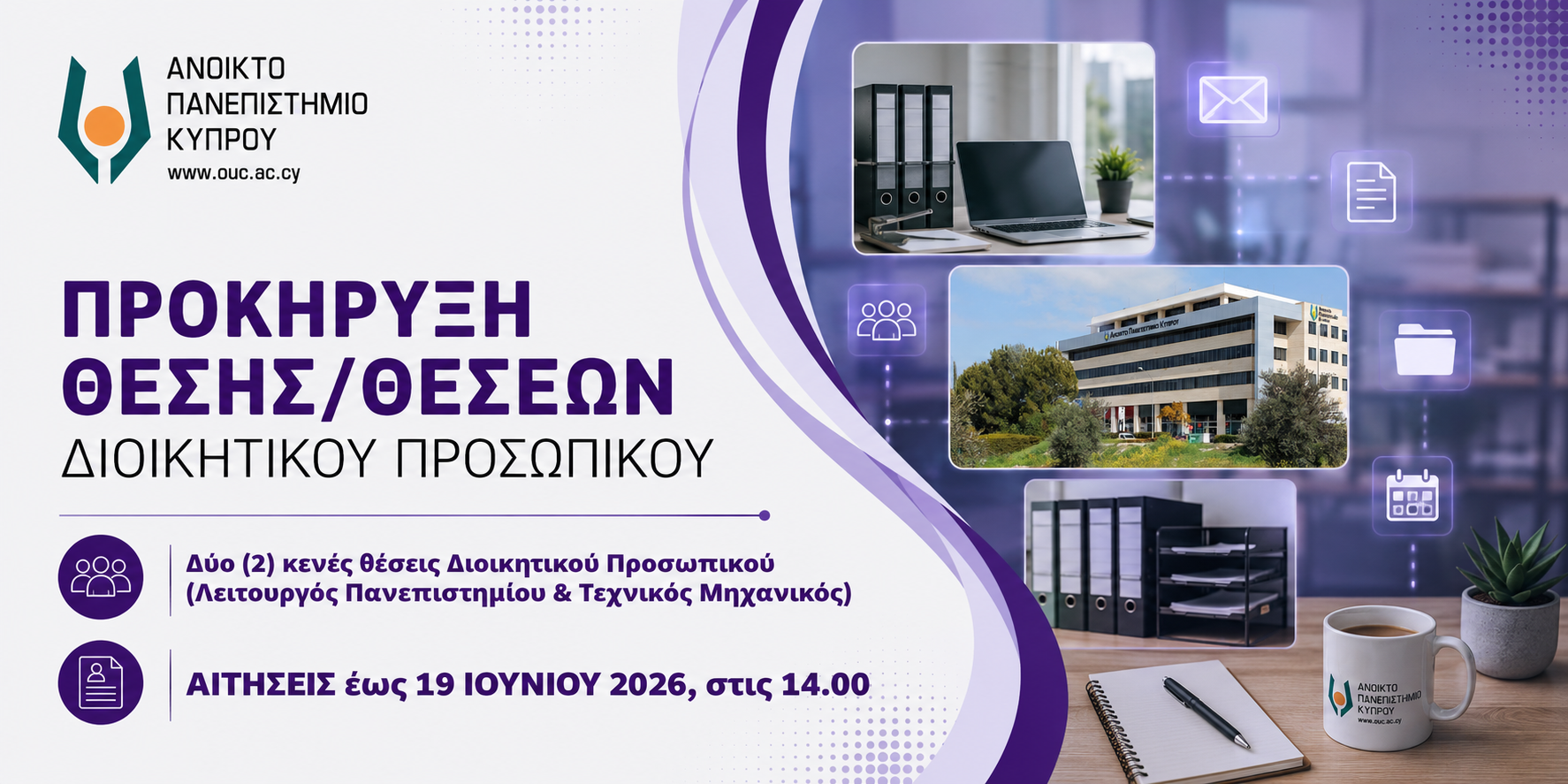 Προκήρυξη δύο (2) κενών θέσεων Διοικητικού Προσωπικού