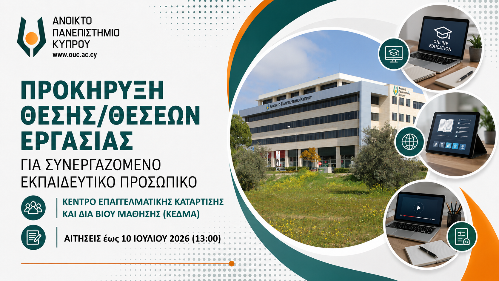 Θέσεις Σ.Ε.Π. στο ΚΕΔΜΑ για τα ακαδημαϊκά έτη 2026-2029