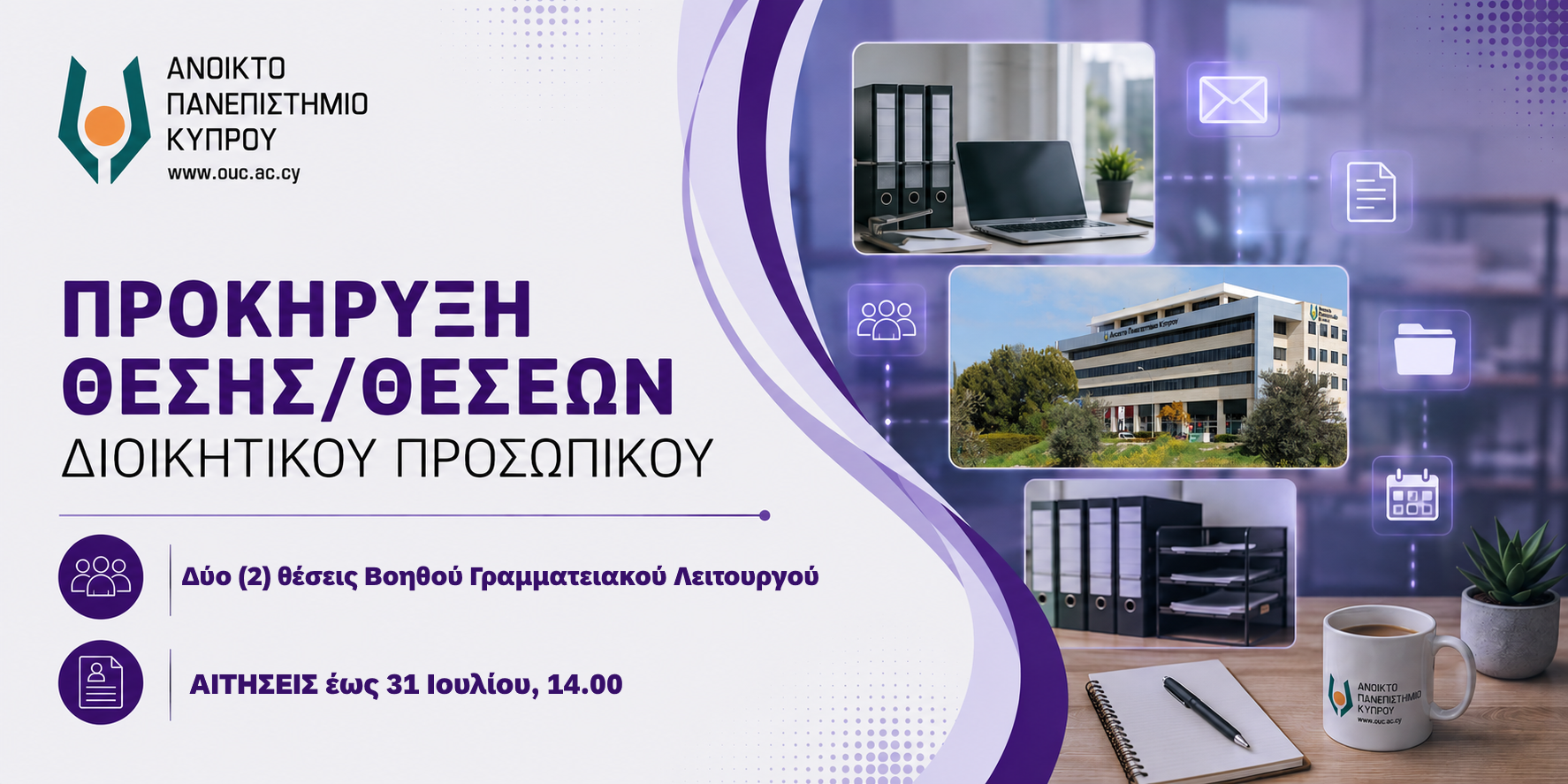 Προκήρυξη δύο (2) κενών θέσεων Διοικητικού Προσωπικού