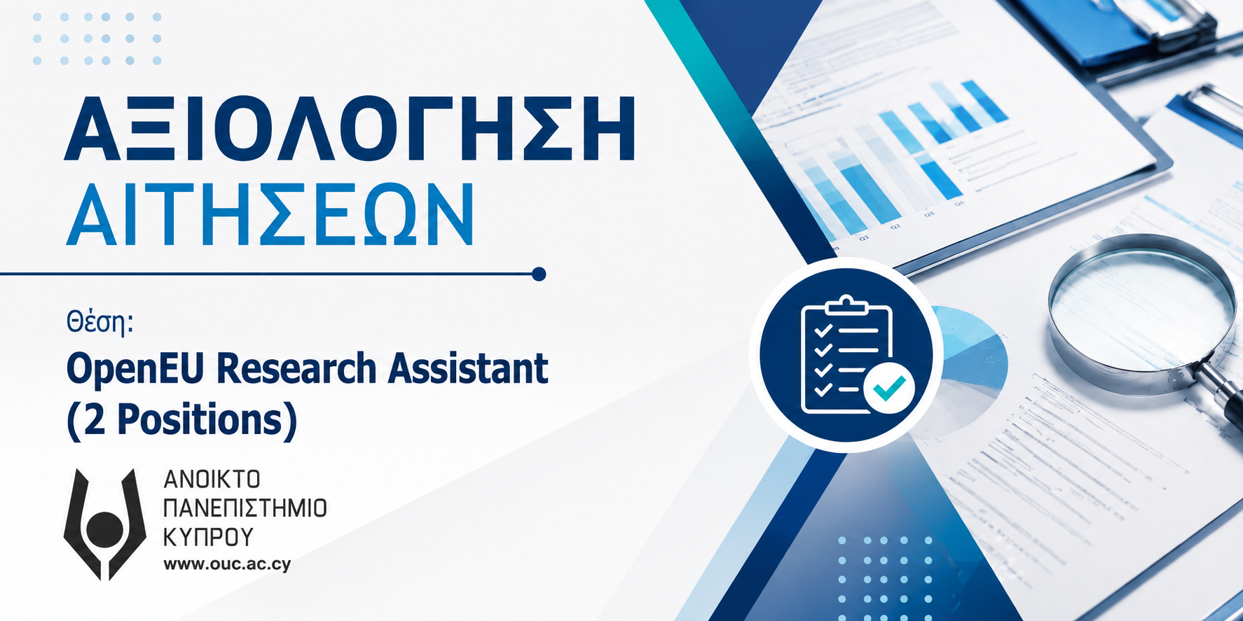 Ολοκλήρωση αξιολόγησης αιτήσεων για την πλήρωση θέσεων μερικής απασχόλησης Ερευνητικών Συνεργατών στο έργο OpenEU – WP 1-8