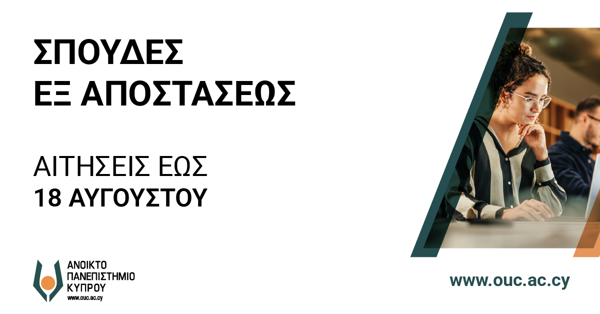Υποβολή αιτήσεων για σπουδές εξ αποστάσεως έως 18 ΑΥΓΟΥΣΤΟΥ 2026 (έναρξη φοίτησης: Σεπτέμβριος 2026)